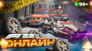 F1 22 ОНЛАЙН - ПЕРВЫЕ ДНИ