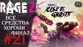 Rage 2 #21 ► Все средства хороши Финал ► DLC Rise of the Ghosts