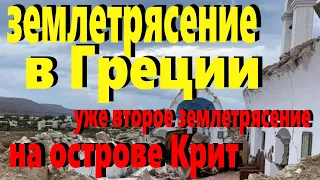 КАТАКЛИЗМЫ сегодня 13 октября [ Землетрясение в Греции ] остров Крит