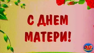 🌹 Самая красивая песня для МАМЫ!🌹 Красивые видео поздравления / Лучшие видео открытки 🌹