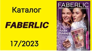 КАТАЛОГ ФАБЕРЛИК 17/2023 #kazakhstan #faberlic