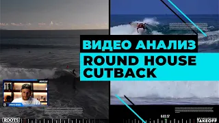 ВИДЕО АНАЛИЗ СЕРФИНГА / ROUND HOUSE CUTBACK