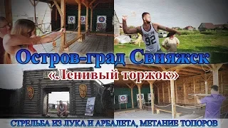 Остров-град Свияжск «Ленивый торжок»: метание топоров, стрельба из лука и арбалета