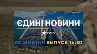 Новини Факти ICTV - випуск новин за 16:30 (08.10.2022)