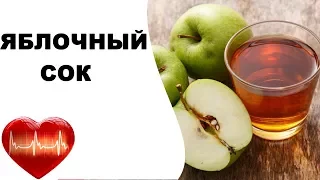 Яблочный сок: польза и вред при повышенном давлении, повышает или понижает