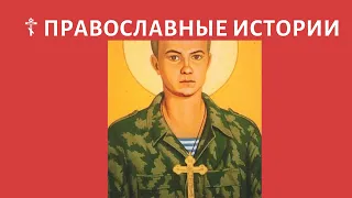 Солдат Родионов отказался снять крестик - ПРАВОСЛАВНЫЕ ИСТОРИИ