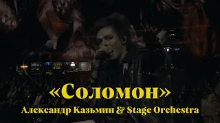 «Соломон» — Александр Казьмин