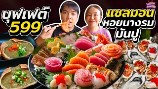 กินบุฟเฟต์แซลมอล ฟัวกราส์ หอยนางรมยักษ์สดๆ 599 คุ้มเว่อร์ๆ | ไอซ์ซัด! แบงค์โซ้ย