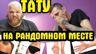 Несладкая халявА | ТАТУ на рандомном месте