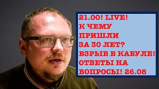 КУРЕЙЧИК.21.00! LIVE! К ЧЕМУ ПРИШЛИ ЗА 30 ЛЕТ?ВЗРЫВ В КАБУЛЕ!ОТВЕТЫ НА ВОПРОСЫ! 26.08