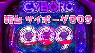 新台あとはさらば諭吉だけだ！【サイボーグ009】このごみ599養分