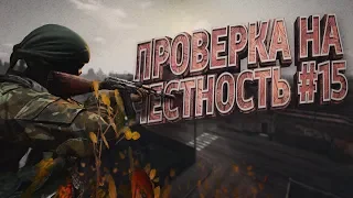 ПРОВЕРКА НА ЧЕСТНОСТЬ #15 | DayZ Standalone