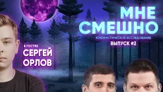 Сергей Орлов - Мне смешно