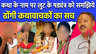 ढोंगी कथावाचकों का काला सच | मोरारी बापू, देवी चित्रलेखा, जया किशोरी,  Rajiv Dixit