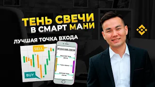 Тень свечи в Smart Money | Лучшая точка входа!