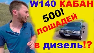 500 л. сил  Дизель Biturbo Mercedes W140 S300  OM606 Кабан.  Начало.  Часть - 1.