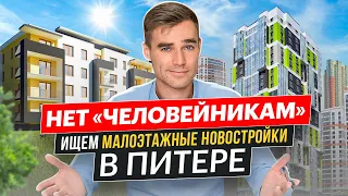 Нет «человейникам»! Ищем малоэтажные новостройки в Питере. Требование от молодой семьи из региона.