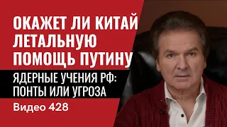 Окажет ли Китай летальную помощь Путину / Ядерные учения РФ: понты или угроза // №428 - Юрий Швец