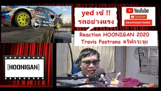 Reaction HOONIGAN 2020 Travis Pastrana ดริฟกระจุย #karun #HOONIGAN #kenblock