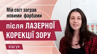 Відгук після лазерної корекції зору у місті Хмельницький