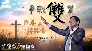 宜蘭611主日崇拜 | Worship Online | 爭戰雙翼---傳福音＆牧養 / 盧恒牧師 | 20221030