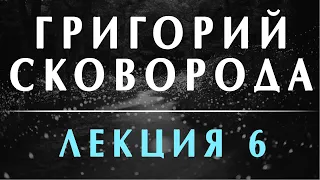 Григорий Сковорода. Лекция 6. Александр Филоненко