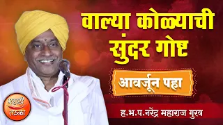 वाल्या कोळ्याची सुंदर गोष्ट ! ह.भ.प.नरेंद्र महाराज गुरव यांचे किर्तन ! Narendra Maharaj Gurav Kirtan