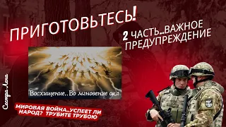 ‼️🎺🕊️2 часть.Война в Европе и Внезапное Восхищение..Успеет ли народ? Трубите трубою..С. Лена 🇫🇮