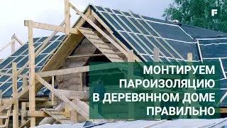 Монтаж пароизоляции в деревянном доме // FORUMHOUSE