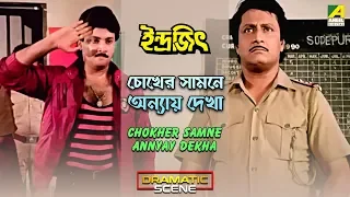 Chokher Samne Annyay Dekha | Dramatic Scene | Ranjit Mallick | Abhishek Chatterjee