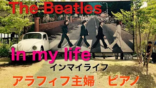 In My Life インマイライフ　The Beatles ビートルズ　piano ピアノソロ