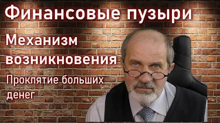 Как возникают финансовые пузыри. Проблемы людей с большими деньгами.