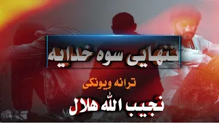 کسر څنګه ناځوانه زندګی سوه خدایه ترمنځ سخته جدایی سوه خدایه آواز :نجیب الله هلال