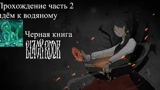 Черная книга прохождение часть 2