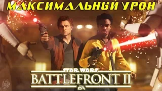 СОЧНО И КРАСИВО! | Star Wars Battlefront 2 | #starwars #battlefront #stream