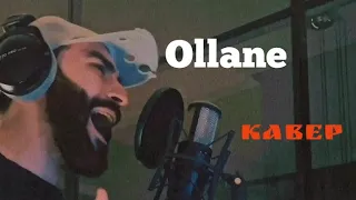 Ollane - Somebody That I Used To Know (Кавер)