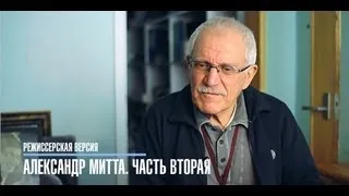 Режиссерская версия: Александр Митта. Часть 2