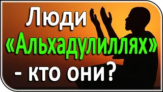 Что значит быть благодарным Аллаху? Как сделать благодарность Всевышнему Аллаху образом жизни?