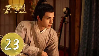 ENG SUB【君子盟 A League of Nobleman】EP23 | 张屏怀疑辜清章身份，与兰珏发生争执（井柏然、宋威龙）