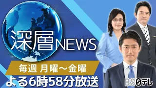 よる６時５８分は深層ＮＥＷＳ！あなたは時代の目撃者になるか？