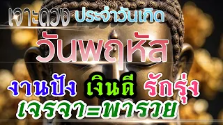 ดวงวันพฤหัส 1-15มิย.67 🏆ช่วงนี้งานเงิน การเจรจา มีสิทธิ์พารวย💰💸♥️