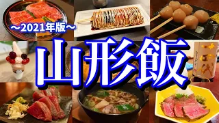 【山形絶品グルメ】山形県に来たらこれを食べろ！金曜夜から行く2泊3日のご当地グルメ旅が最高過ぎた！（山形駅/米沢/かみのやま温泉）