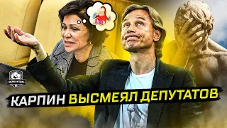 Карпин осадил депутатов. Вы согласны?