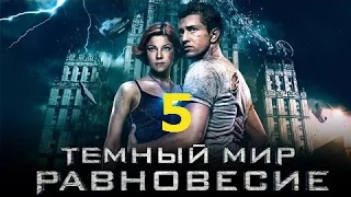 Тёмный мир Равновесие 5 серия 2014 Сериал