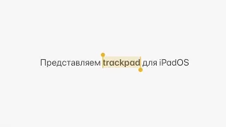 Курсор в iPadOS 2020, MagicKeyboard и трекпад!