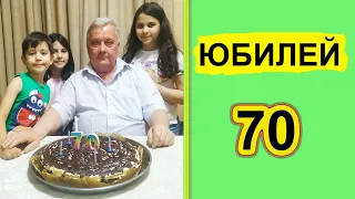 Юбилей 70 лет. День рождения дедушки. Читаем стихи именинника.