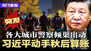 各大城市警察倾巢出动，习近平动手了！搜追抗议者，用VPN被查，网民狂删聊天记录；网传上海政府内部文件：疑将再次发动封城；官方遣散大学生釜底抽薪，白宫关注中国动荡 | 明镜要报（20221130）