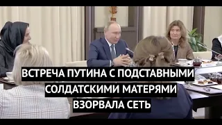 Весь интернет лопнул от смеха! Путин устроил цирк с подставными "солдатскими матерями"