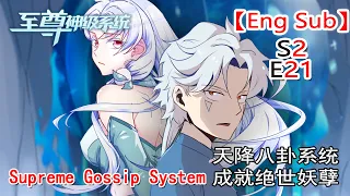 【Eng Sub】《至尊神級系統/Supreme Gossip System》第2季第21集（最新）