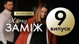 Романтичне реаліті "Хочу заміж". Випуск 9